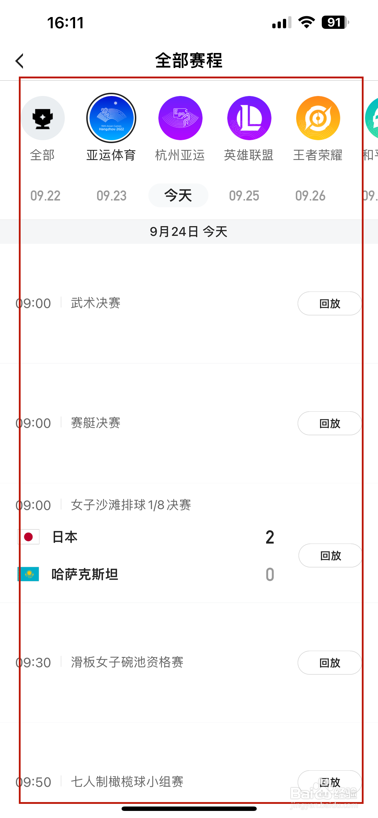 虎牙直播怎样查看杭州第19届亚运会赛程