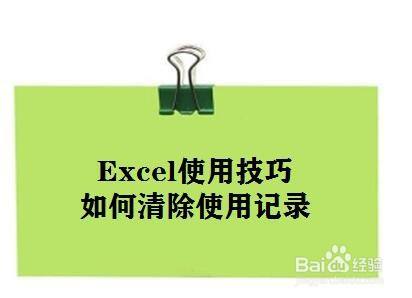 Excel使用技巧：如何清除Excel使用记录