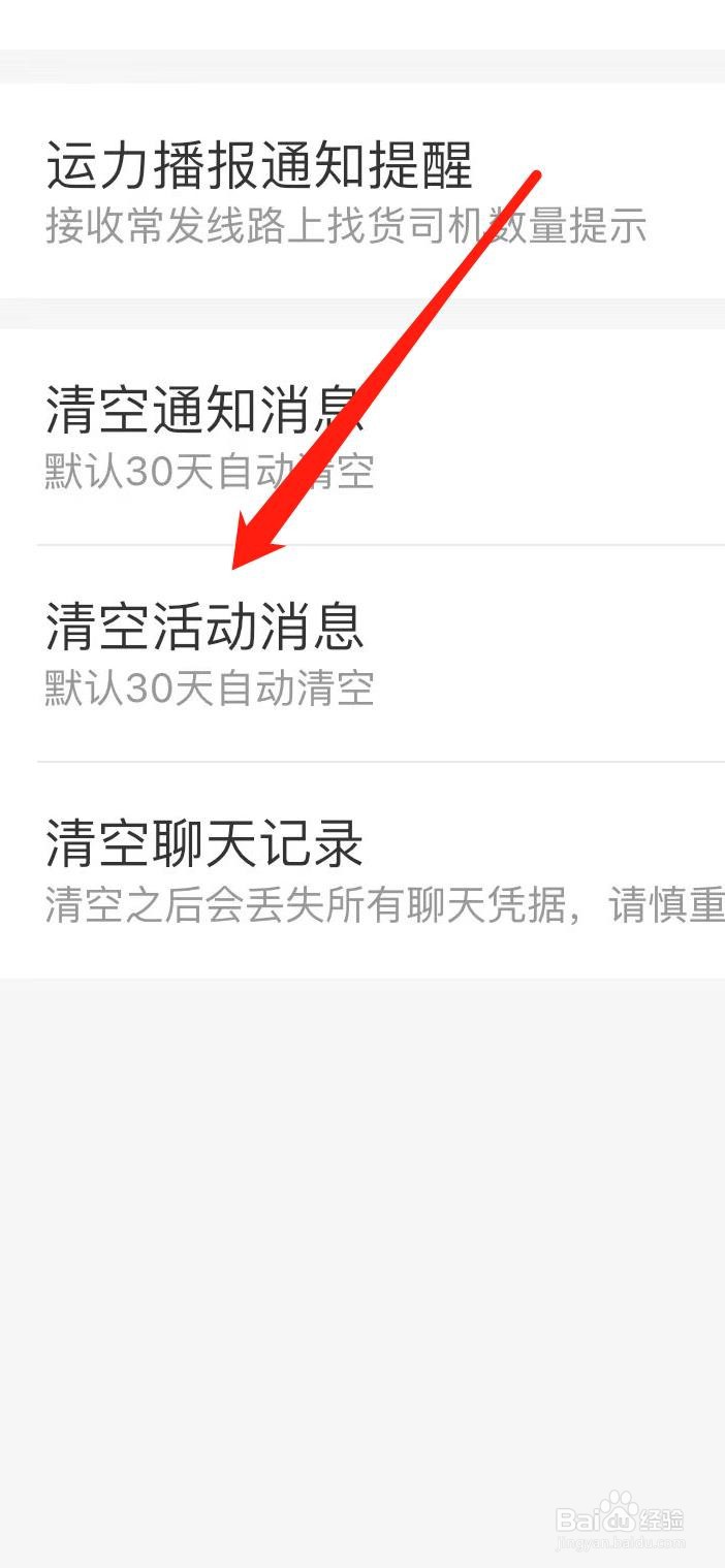 运满满货主如何清空活动消息