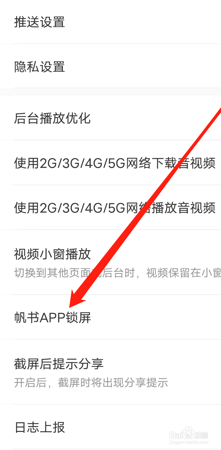 帆书小说APP设置帆书APP锁屏
