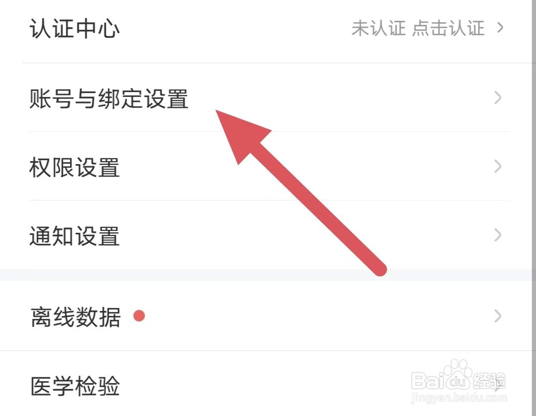 用药助手如何查看账号与绑定设置
