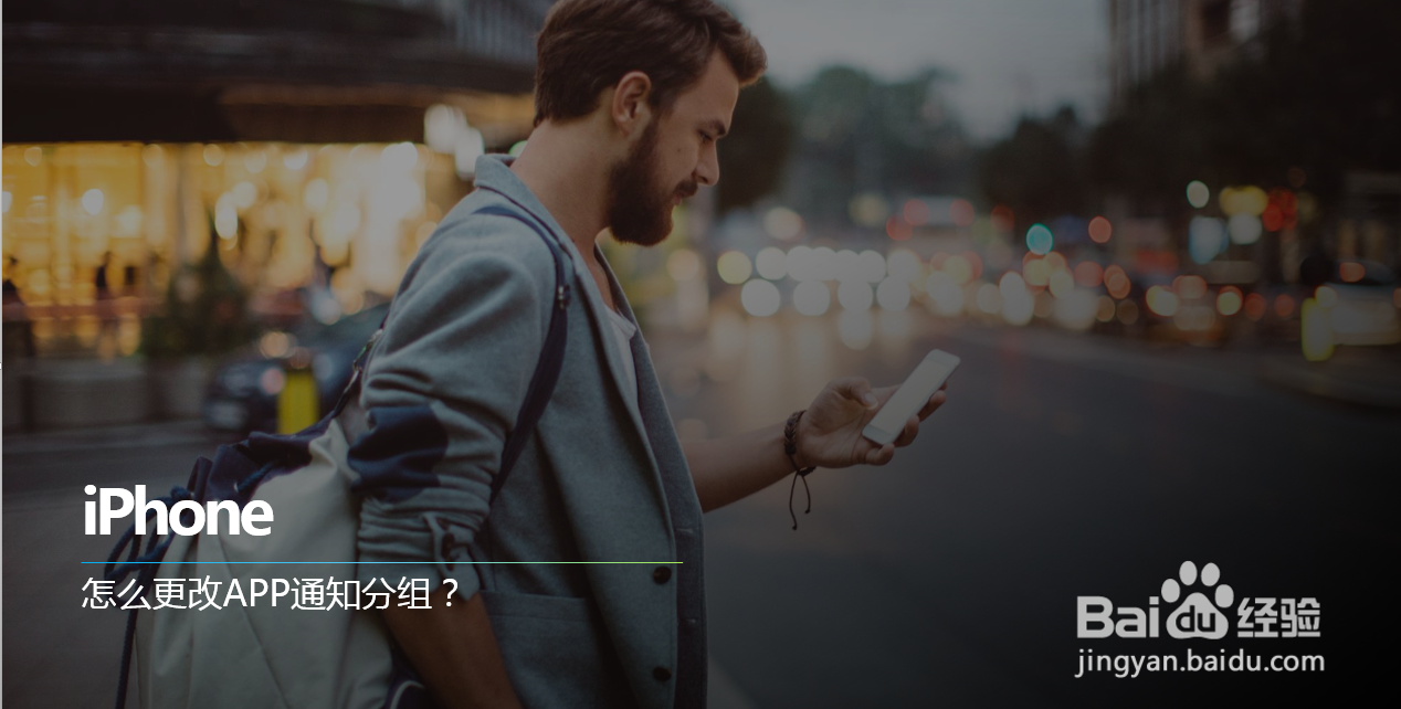 iPhone怎么更改APP通知分组