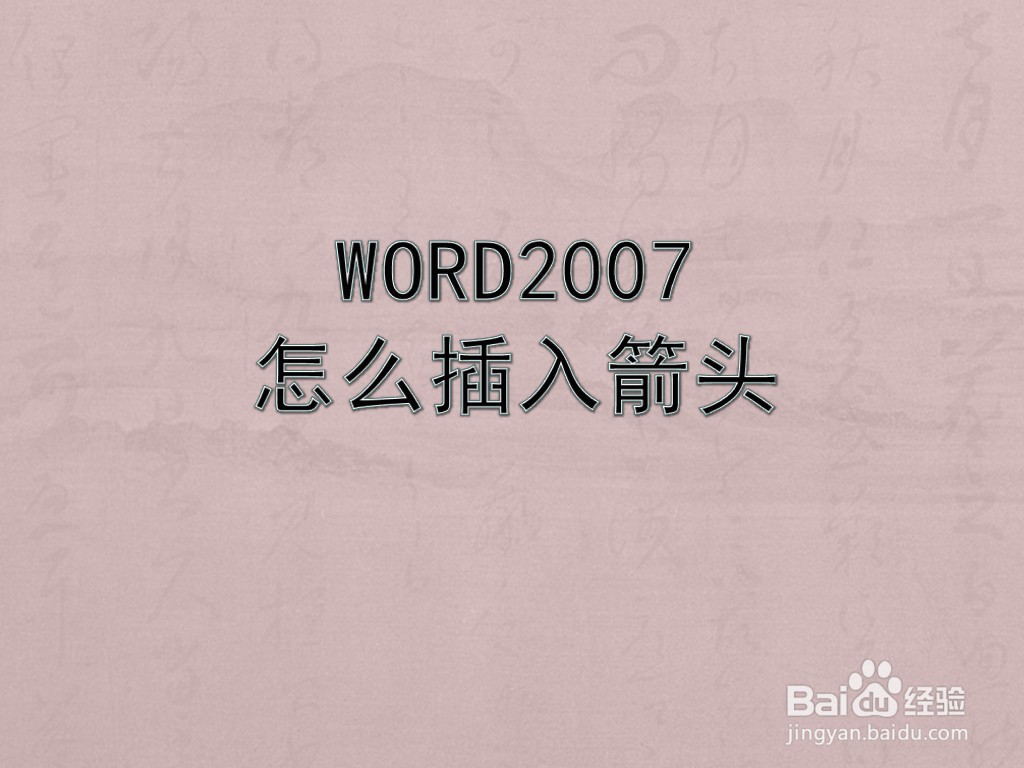 WORD2007怎么插入箭头