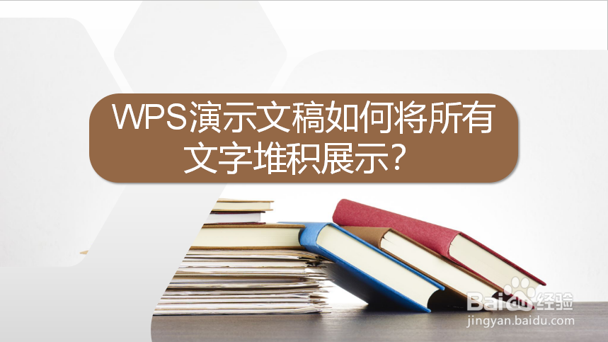 WPS演示文稿如何将所有文字堆积展示