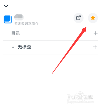 钉钉知识库怎么收藏知识本