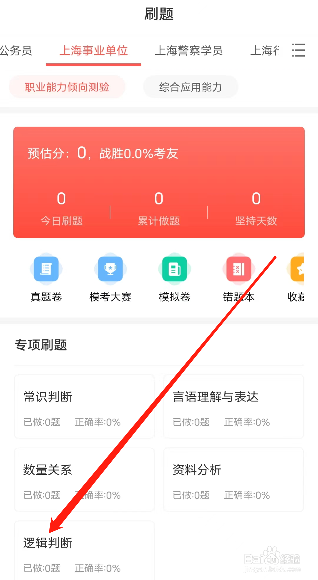 华智公考怎样查看逻辑判断题型
