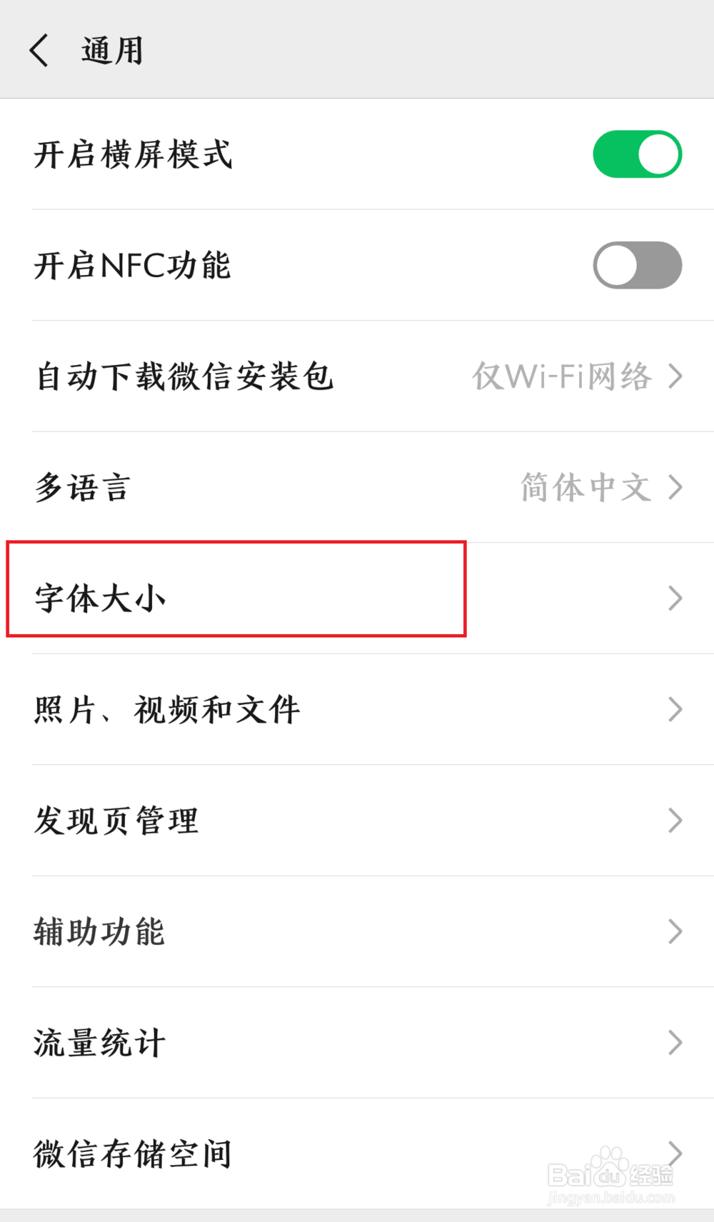 修改微信的字体的大小