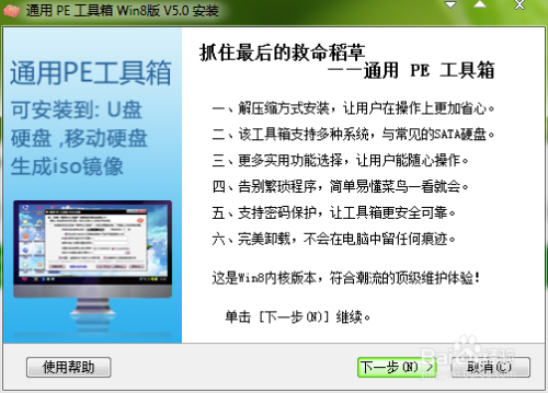 U盘装系统——通用PE工具箱Win8版 V5.0使用方法