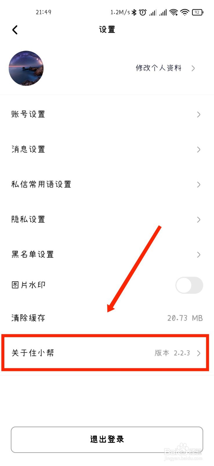 住小帮APP怎么查看个人信息收集清单
