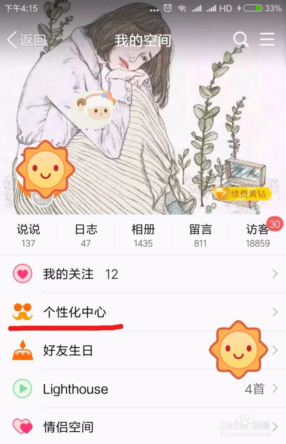 如何切换手机QQ里的空间背景