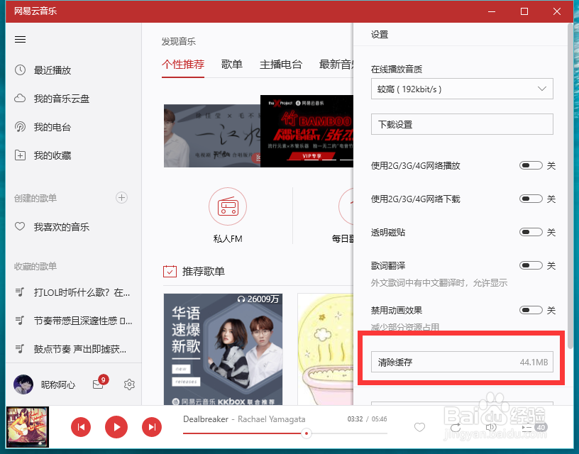 网易云怎么清除缓存