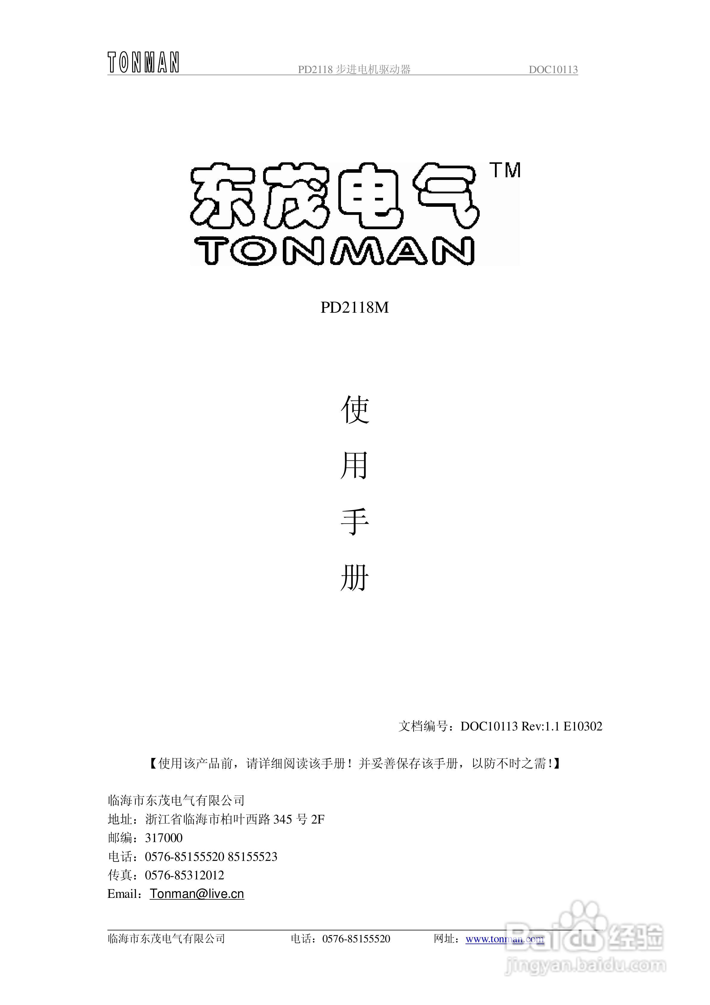 东茂电气PD2118M步进电机驱动器用户手册:[1]