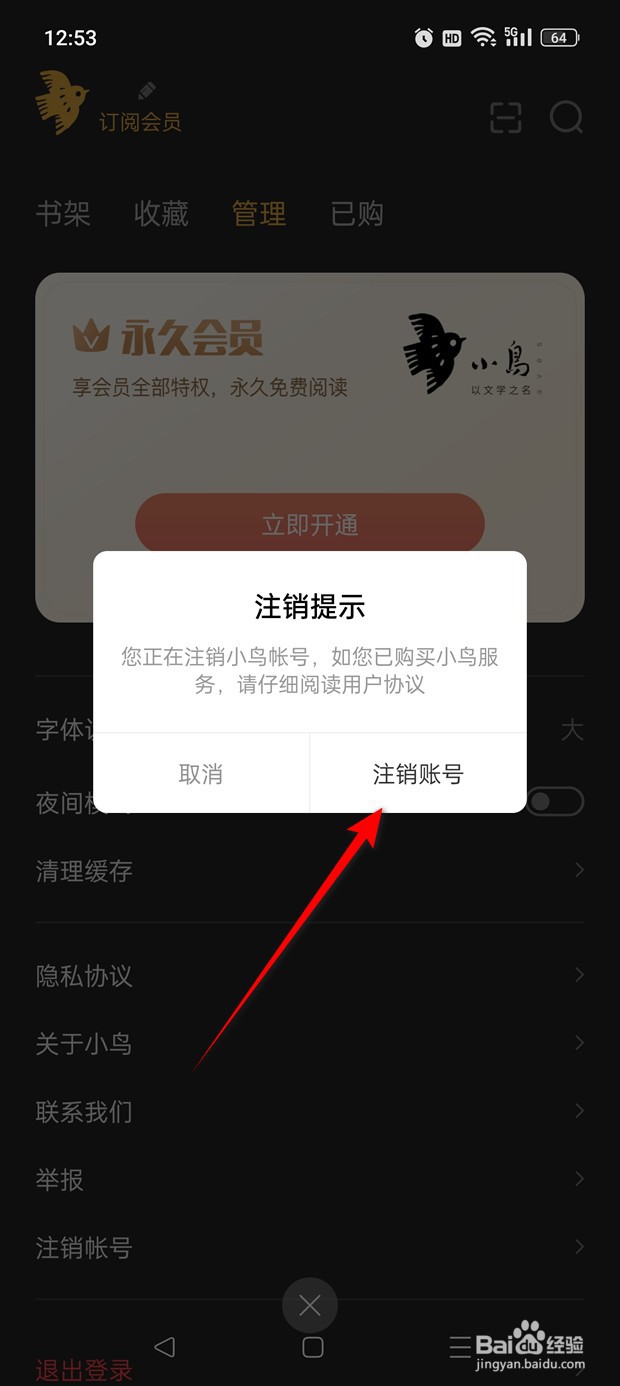 小鸟文学帐号怎么申请注销