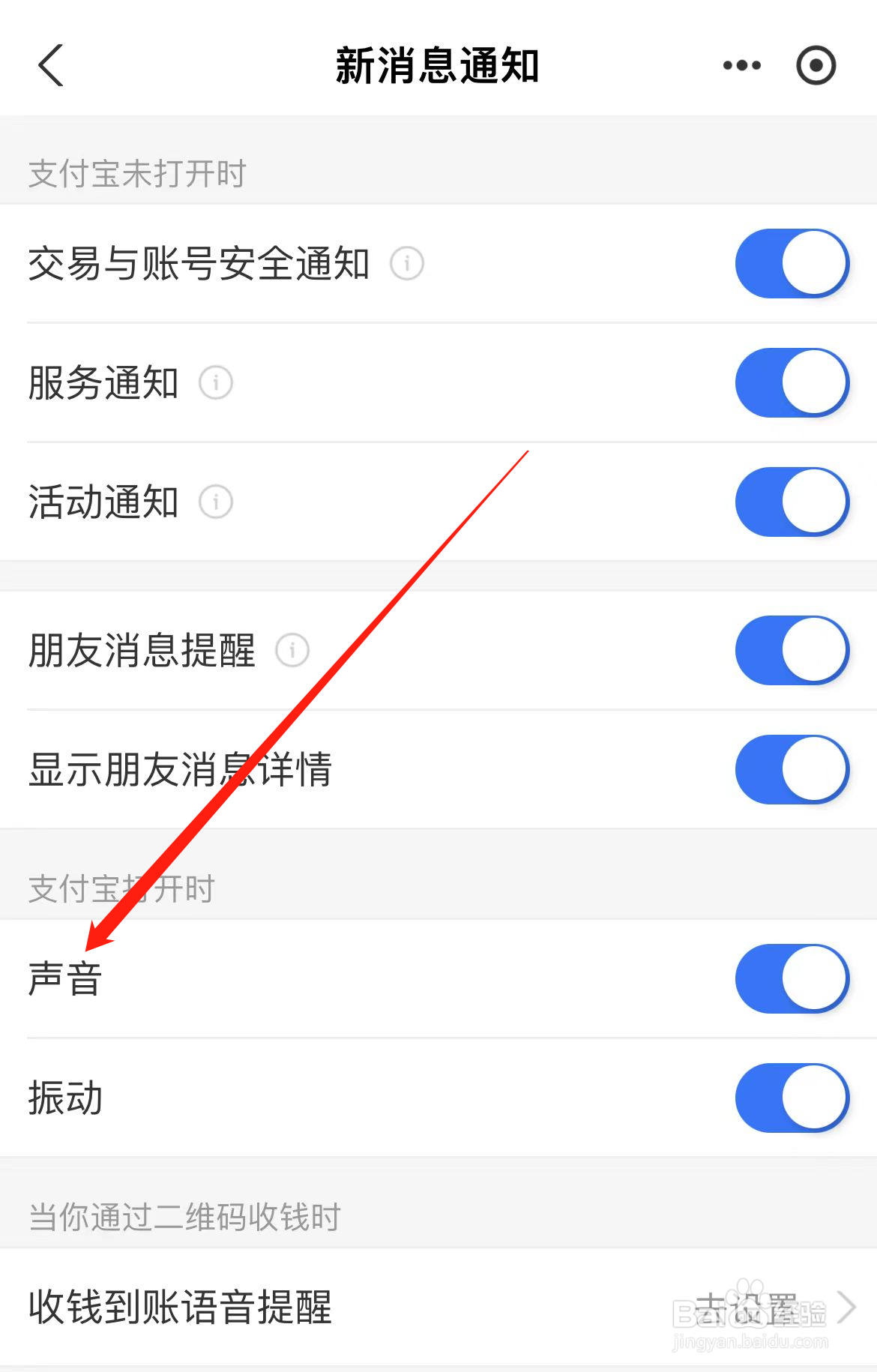 支付宝怎样找到声音