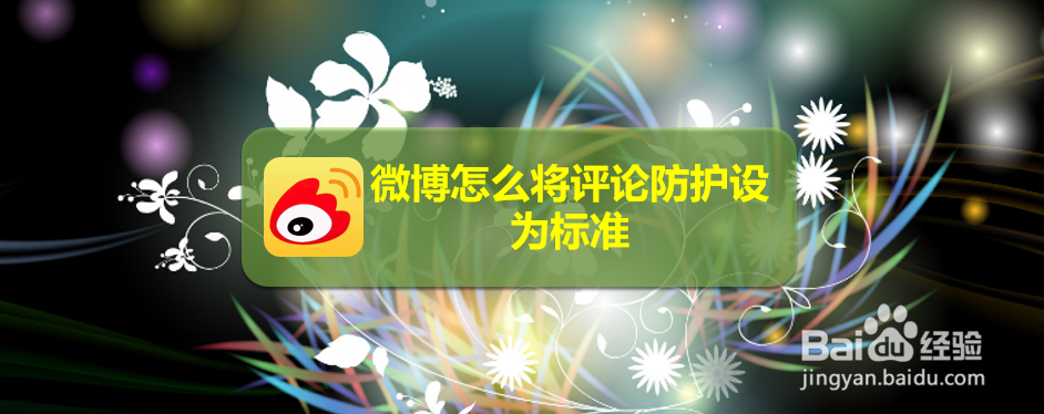 微博怎么将评论防护设为标准