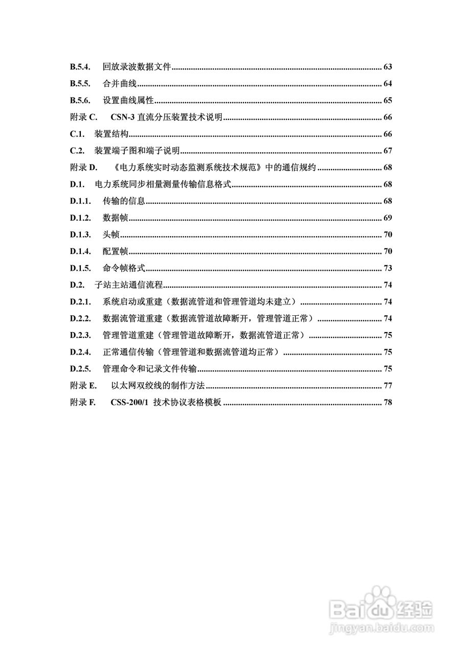 四方CSS-200/1D分布式同步相量测量装置技术说明书:[1]