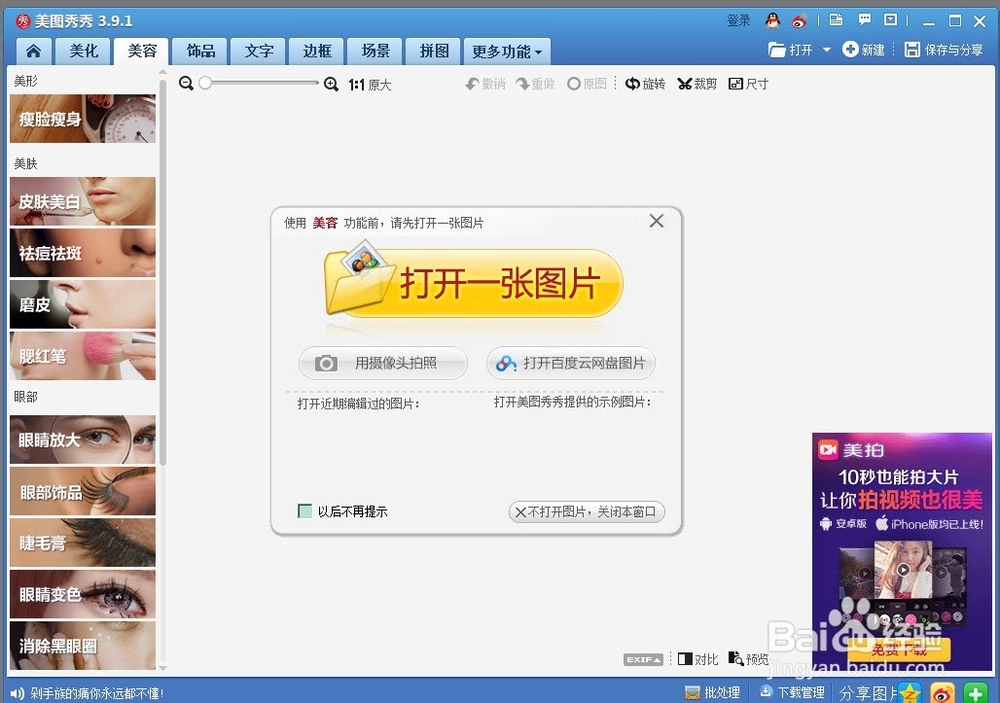 美图秀秀怎么使用