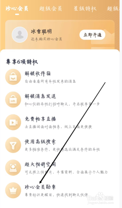 珍爱怎样查看珍心会员勋章