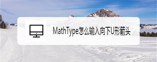 MathType怎么输入向下U形箭头