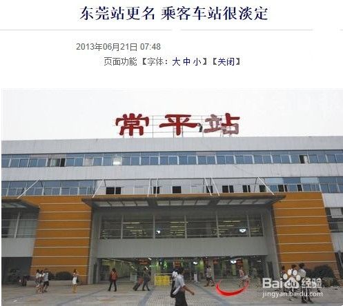 2014抢票后的东莞站在哪|新东莞站|石龙火车站（东莞站是以前的石龙火车站）