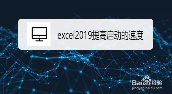 excel2019如何提高启动的速度