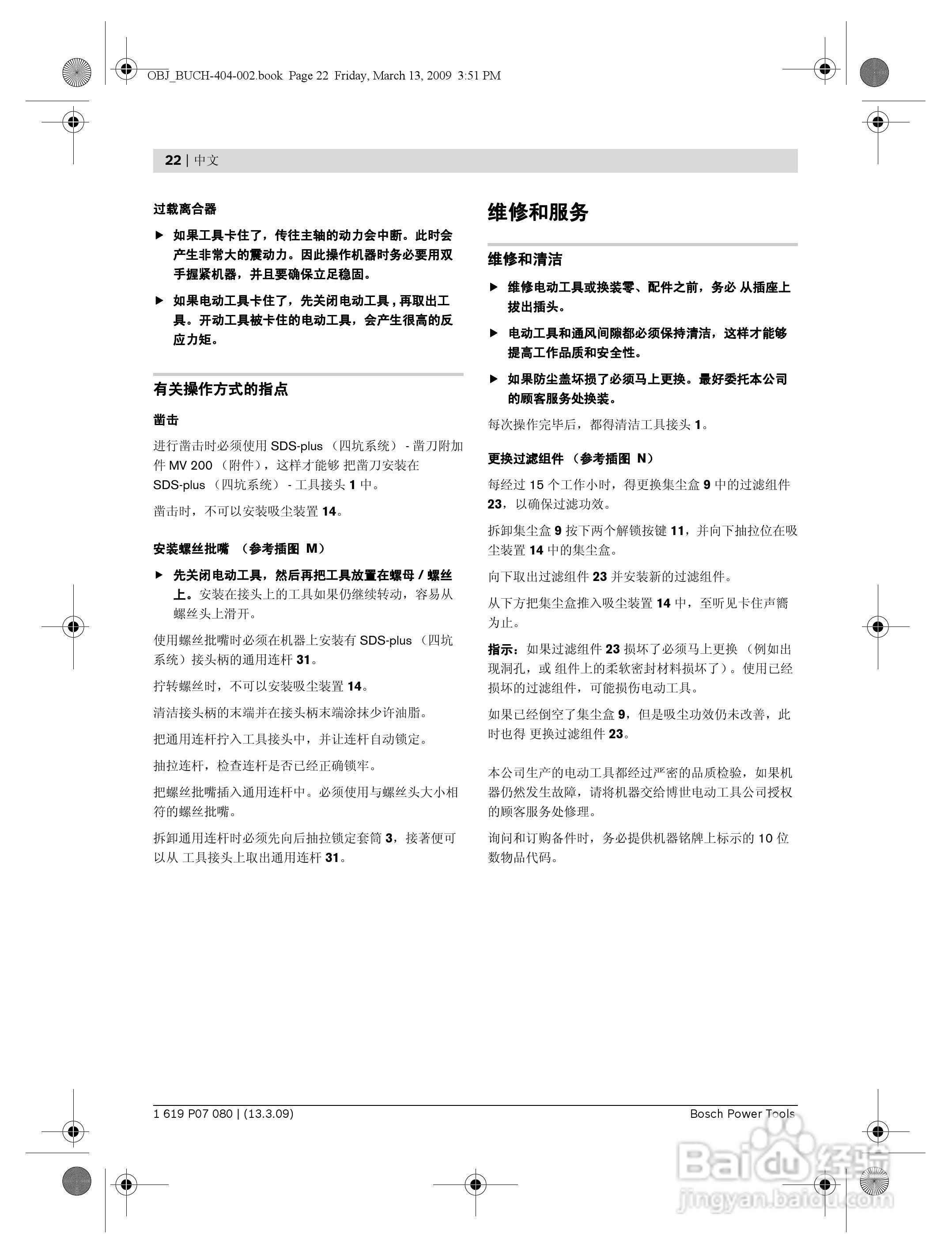 博世GBH2-23REA四坑吸尘电钻操作说明书:[3]