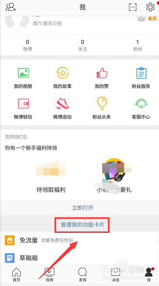 新浪微博怎么清除经常访问人的记录