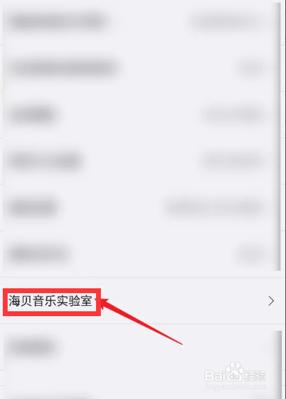 海贝音乐APP怎么查看海贝音乐实验室