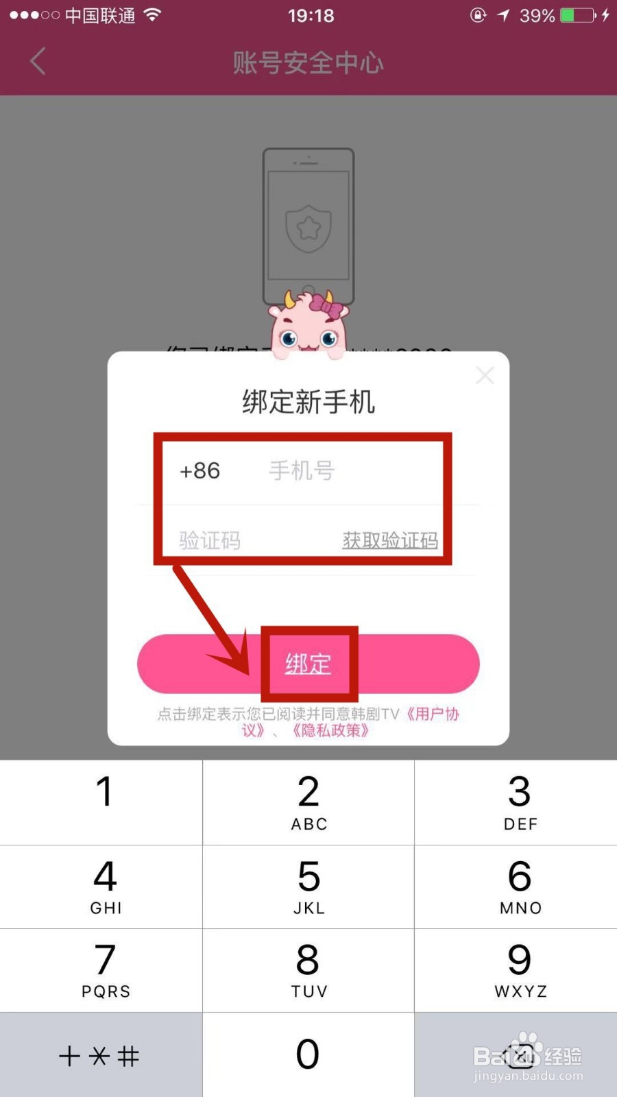 如何更改韩剧TV上绑定的手机号