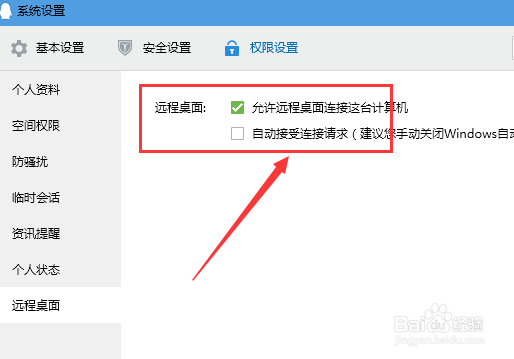 QQ远程协助如何给屏蔽/关闭掉
