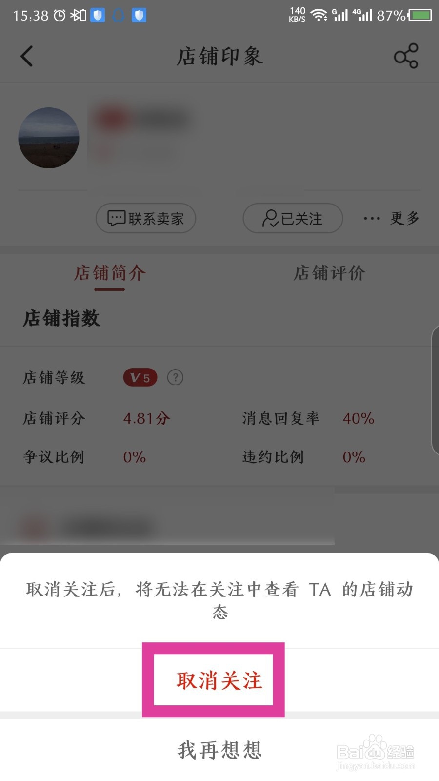 微拍堂怎么取消关注的店铺