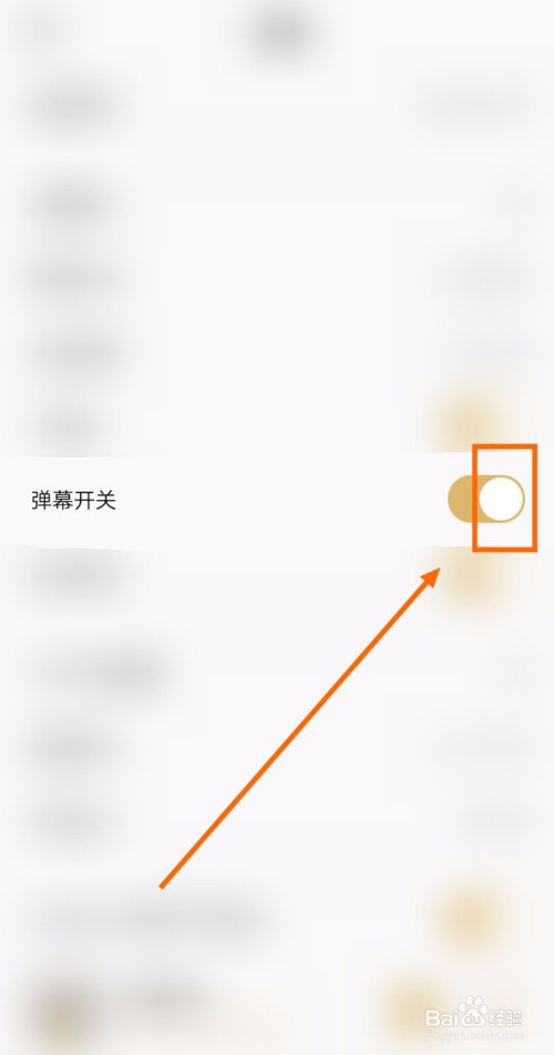 如何关闭企鹅fm的弹幕开关