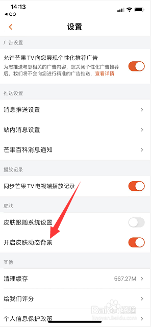 芒果TV怎么关闭皮肤动态背景