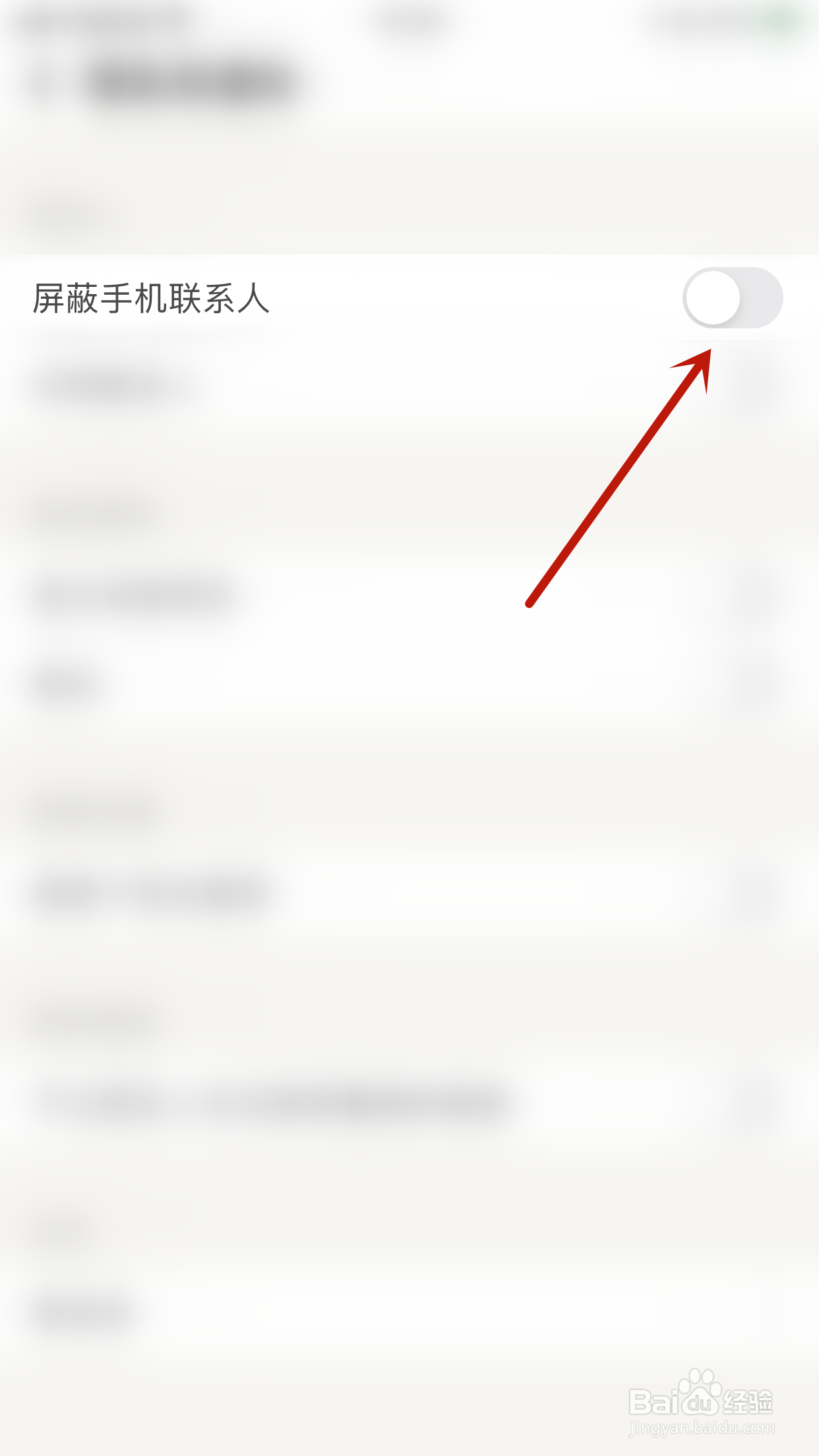 觅语如何开启屏蔽手机联系人