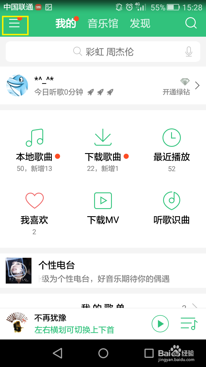 QQ音乐手机版如何更换背景