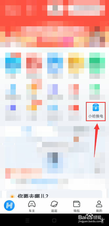哈啰小哈换电怎么找到换电记录？