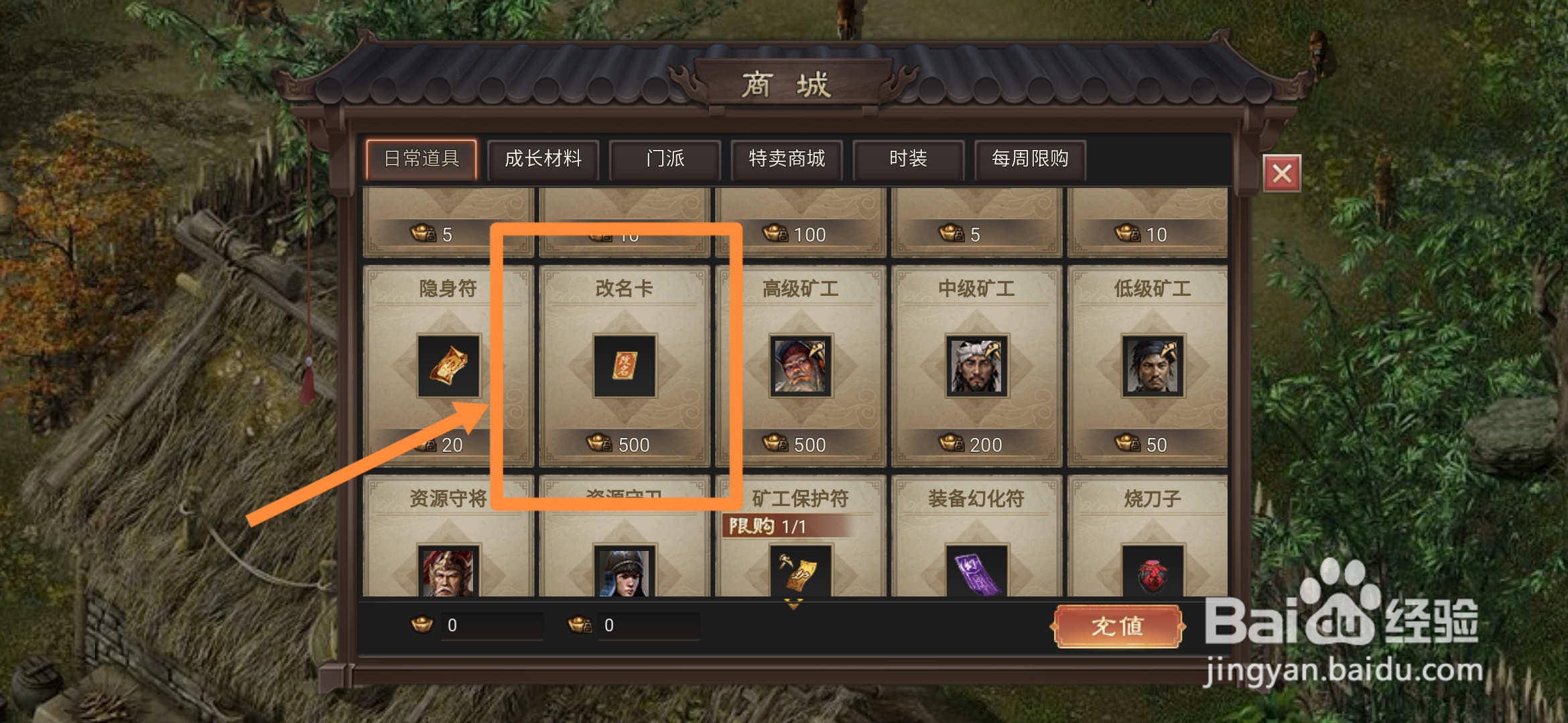 武林霸业在哪里可以买到【改名卡】