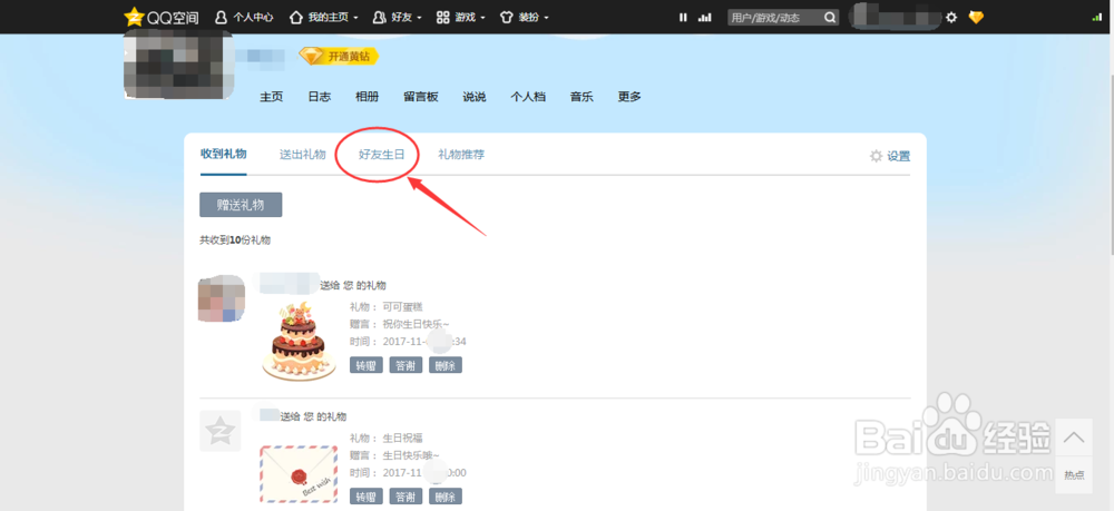 如何在QQ空间赠送生日礼物