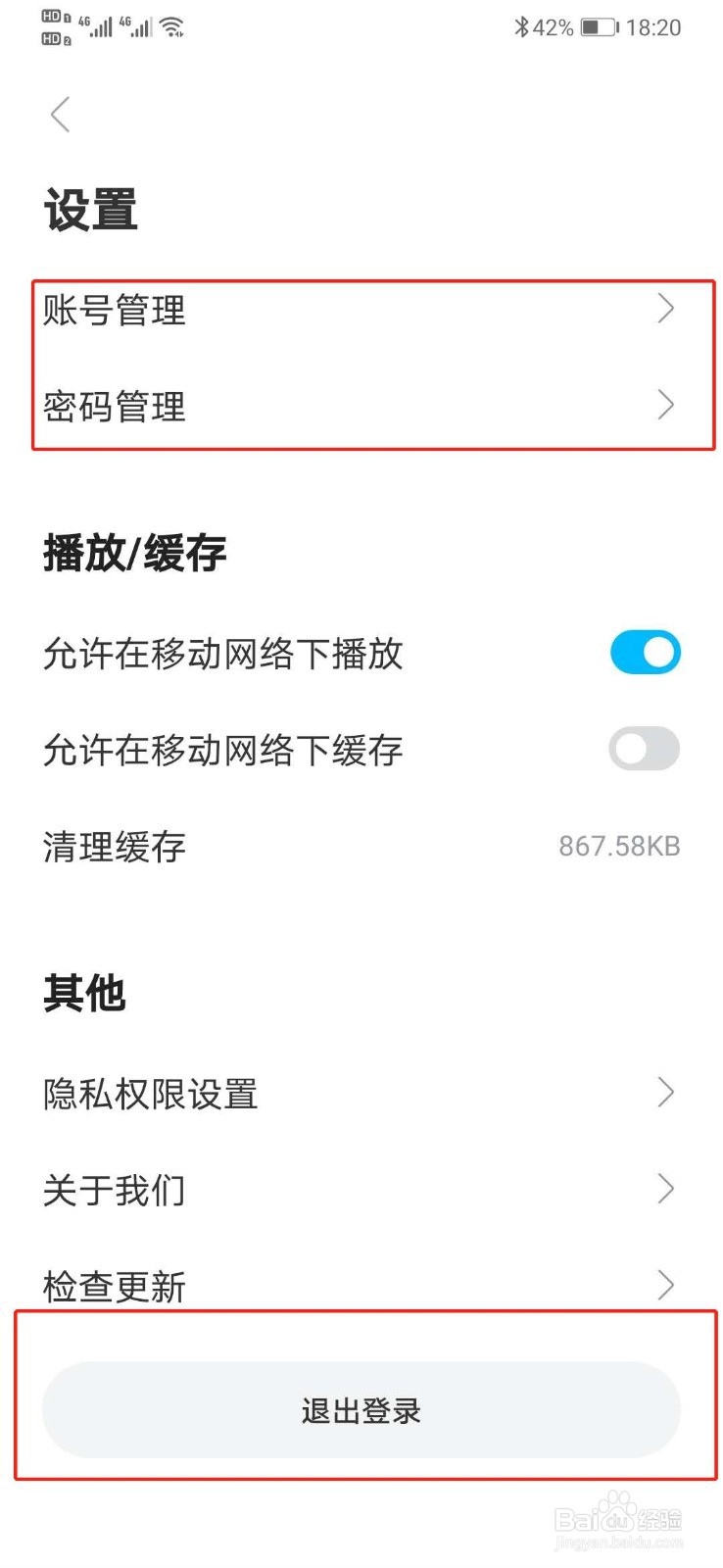 人人视频软件怎么退出及管理账号