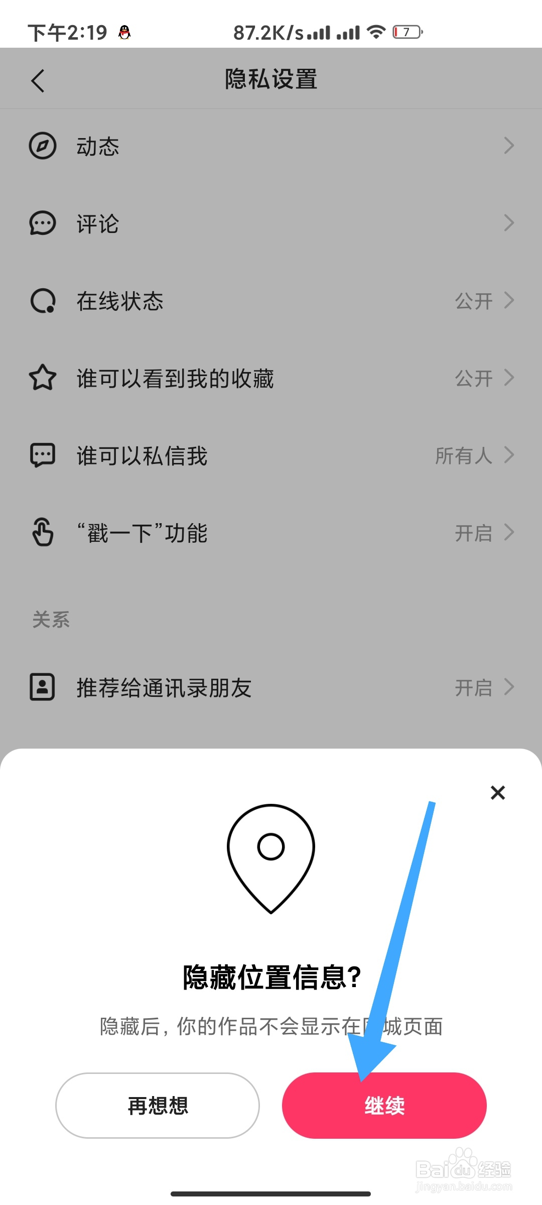 快手极速版如何隐藏位置信息