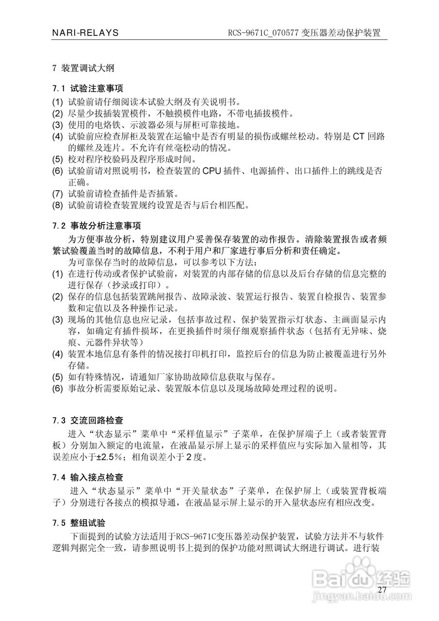 RCS-/070577变压器差动保护装置使用说明书:[4]