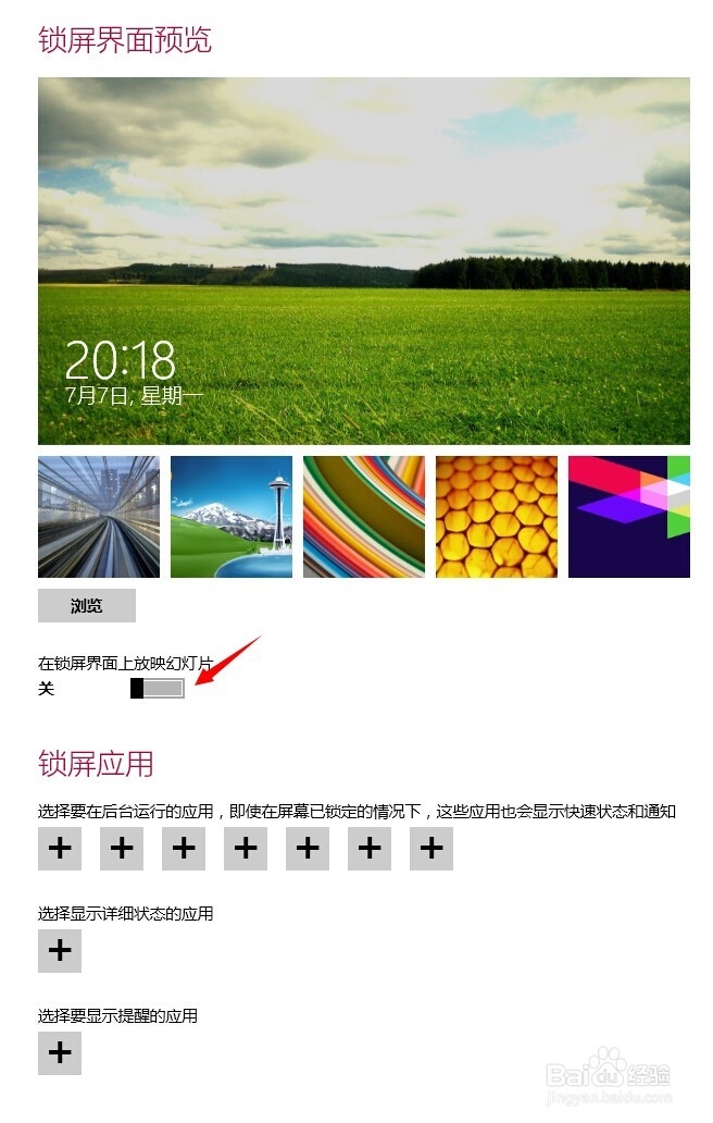 win8.1锁屏界面的设置