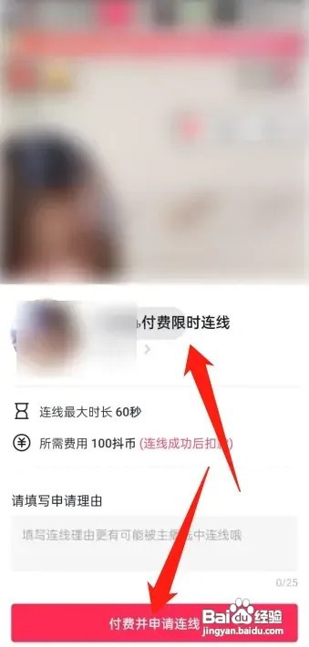 抖音APP怎么申请付费连线