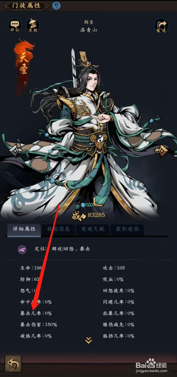 武林争霸怎样查看洛青山的暴击几率