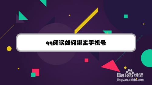 qq阅读如何绑定手机号