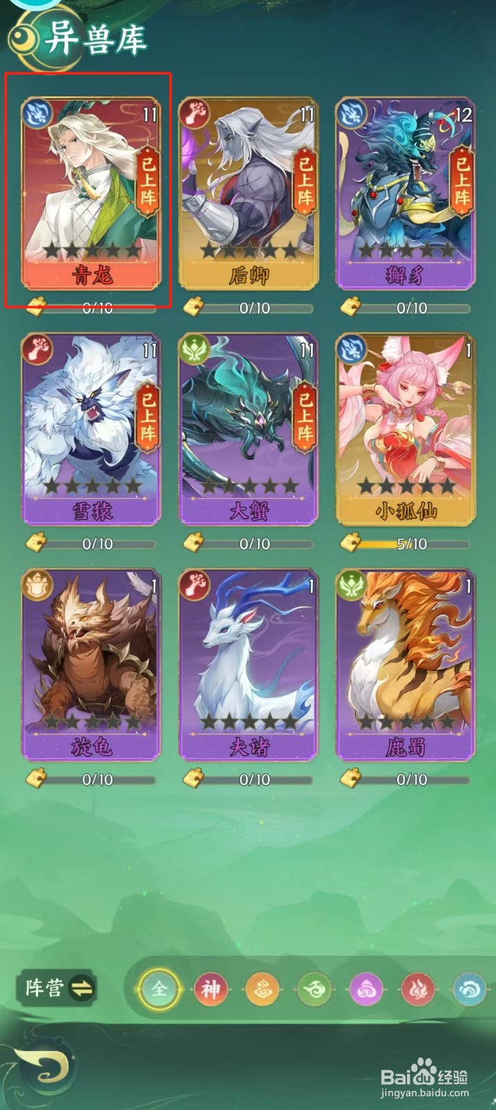 口袋山海经如何查看青龙的【防御】