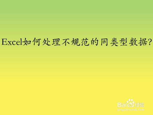 Excel如何处理不规范的同类型数据