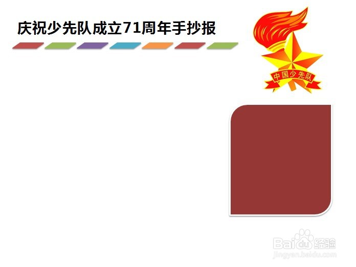 庆祝少先队成立71周年手抄报