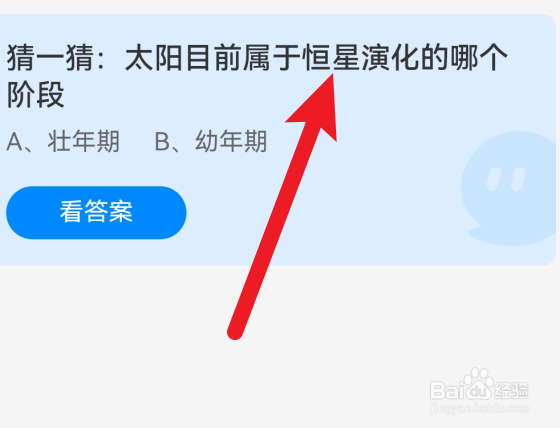 2024.12.30蚂蚁庄园太阳属于恒星演化的哪个阶段