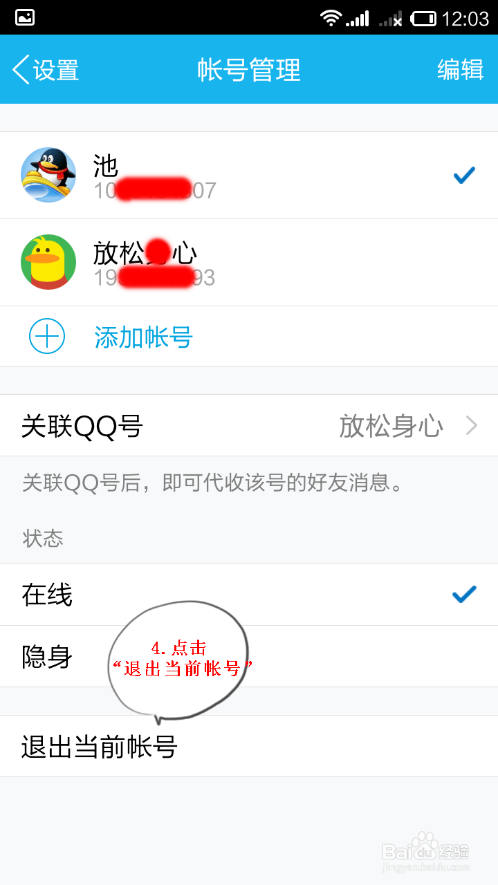 手机QQ如何退出